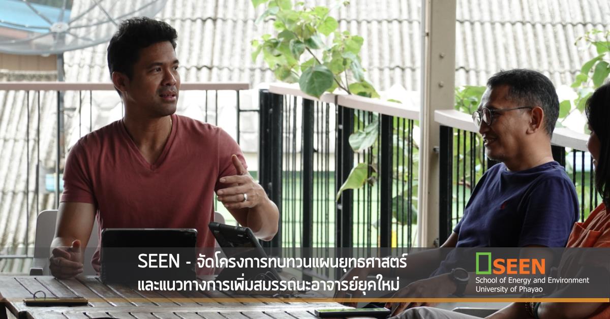 SEEN - จัดโครงการทบทวนแผนยุทธศาสตร์และแนวทางการเพิ่มสมรรถนะอาจารย์ยุคใหม่ 